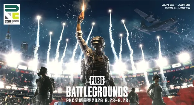 全球PUBG强队集结PNC2026首尔总决赛,PCL蓄力冲顶历史佳绩