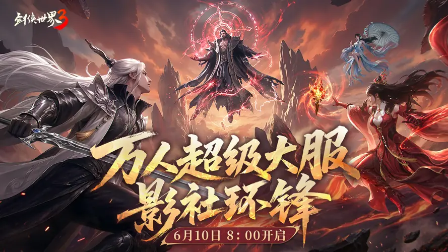 影社风云变,此战定锋名!《剑侠世界3》资料片「影社环锋」今日上线!
