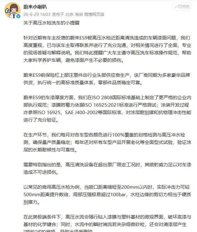 刚提15天的蔚来ES9被高压水枪洗破车漆?蔚来官方回应:已与车主进行充分沟通,非质量缺陷
