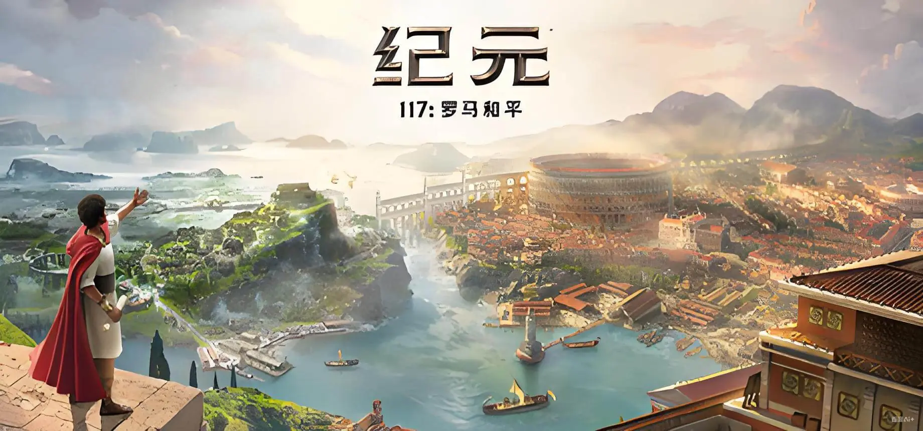 类似《文明6》的深度模拟政治+博弈掌控罗马游戏?《纪元117》给出答案