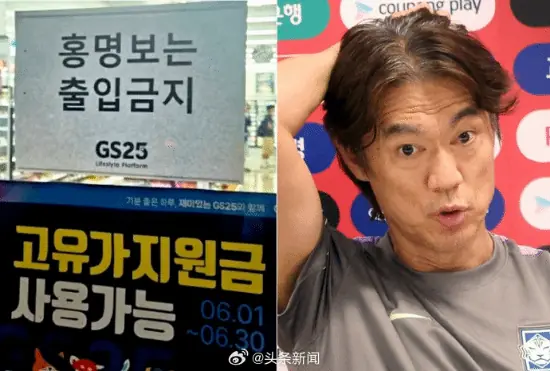 韩国主帅被全民拉黑!KBS打码、便利店贴禁入告示