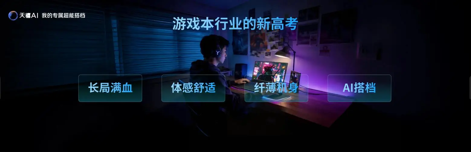 性能猛兽与全能奇兵:拯救者AIPC以天禧AI 4.0重构电竞新纪元