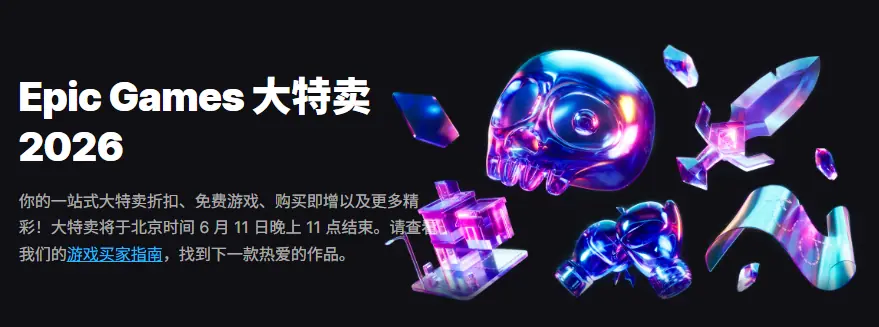 Epic游戏商城今日宣布开启「大特卖2026」促销活动!