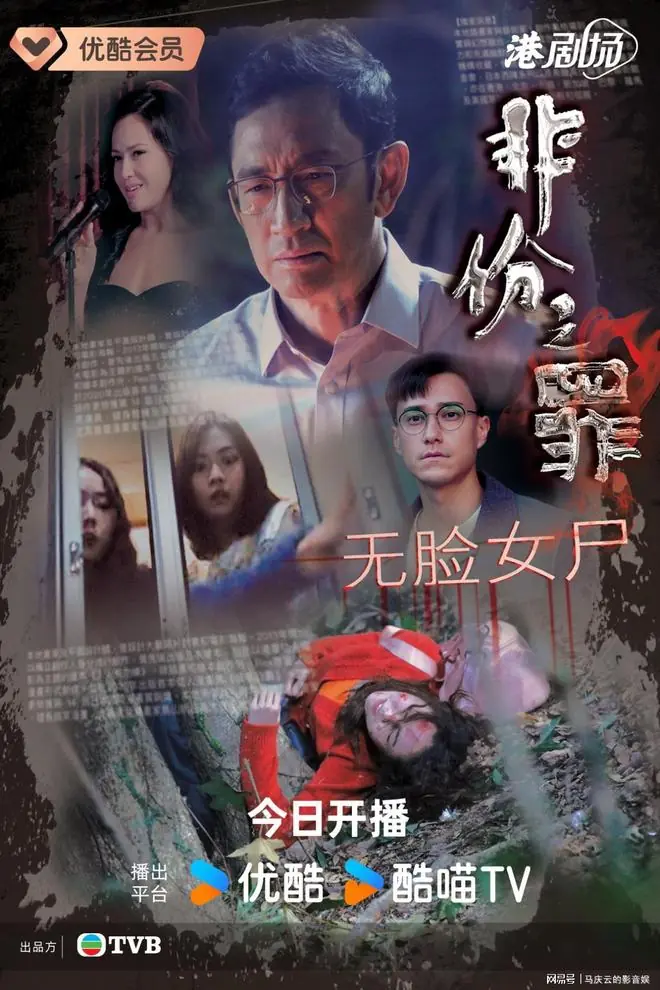 《非份之罪》首播,吴启华主演,犯罪悬疑剧,故事新颖,港剧逆袭