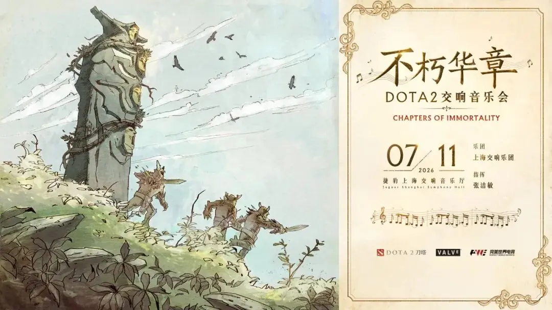 7月“不朽华章交响乐”,8月TI 2026决战:这个夏天,上海属于DOTA2