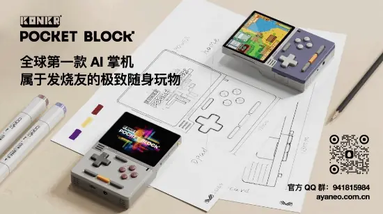 AYANEO发布全球第一款AI掌机KONKR Pocket BLOCK!