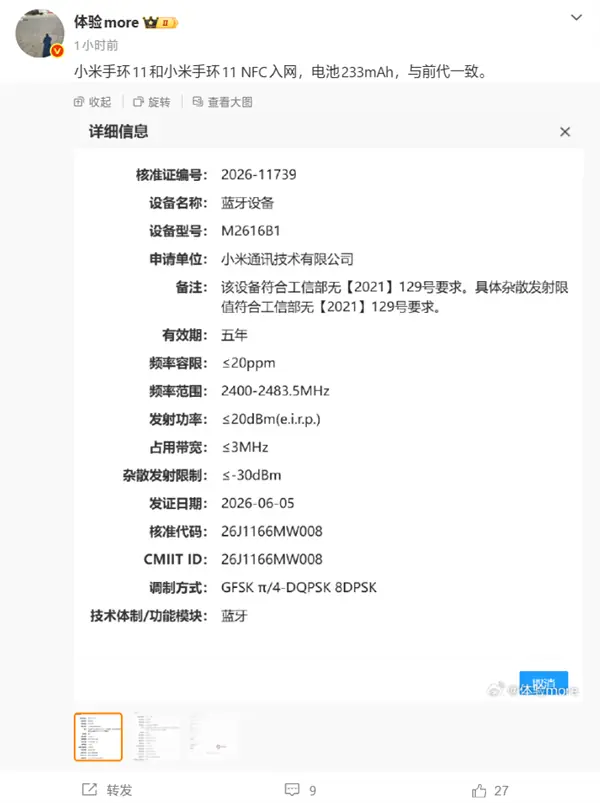小米手环11标准版与NFC版通过无线电核准,或将于7月发布会亮相