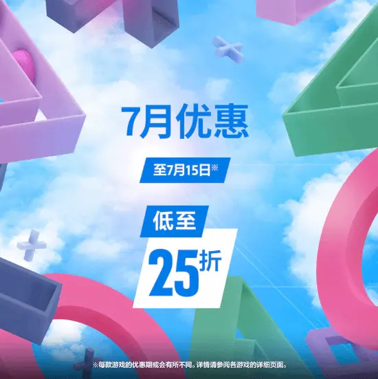 港服PS商店7月1日开启限时特惠,2951款游戏低至2.5折