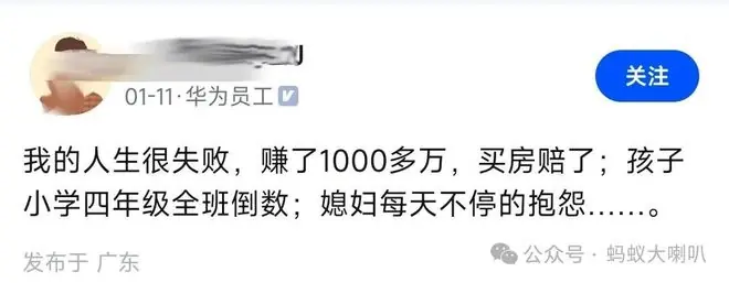 华为员工:我的人生很失败,赚了1000多万,买房赔了;孩子成绩全班倒数;媳妇每天不停的抱怨……