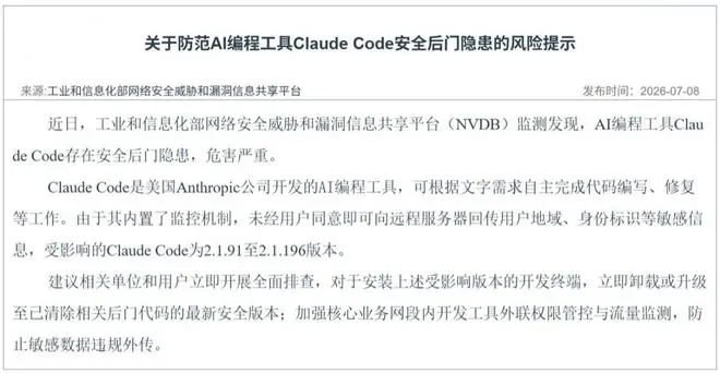 工信部发布风险提示:Claude Code 内置监控机制,敏感信息或遭外泄