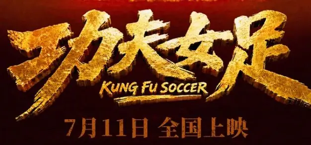 周星驰《功夫女足》定档7·11，这阵容我看了三遍