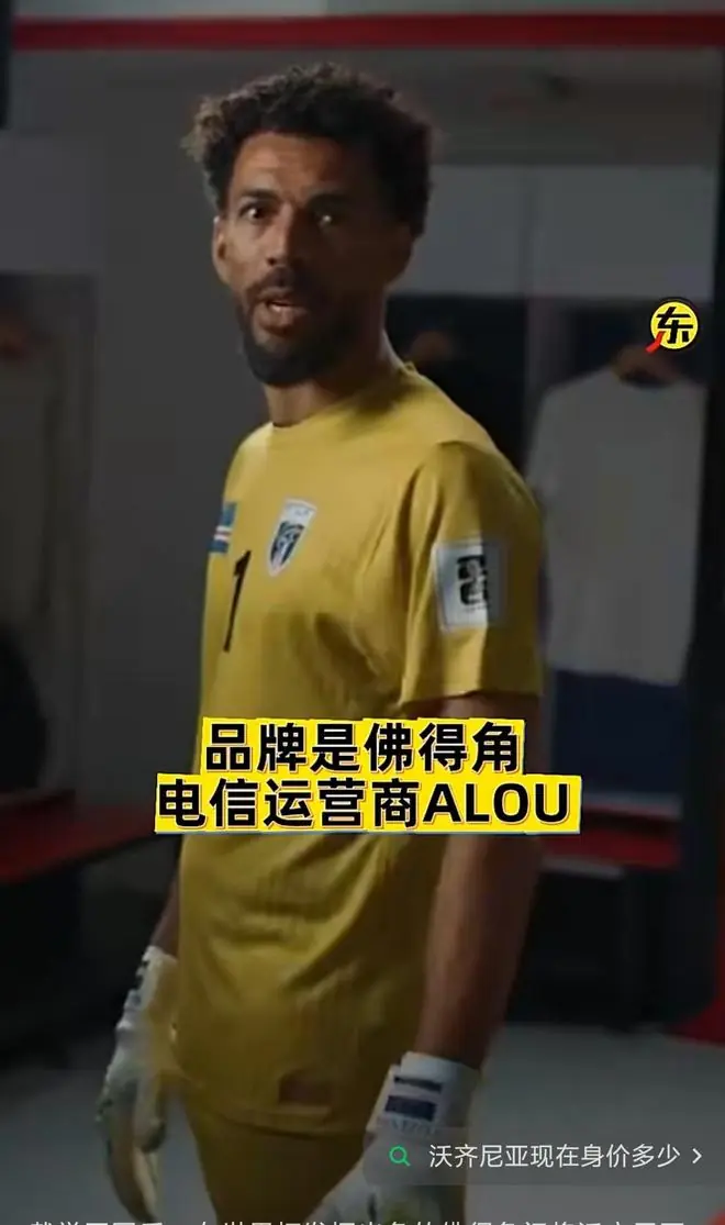 佛得角门将沃齐尼亚接到广告了,疯狂涨粉的同时不忘宣传家乡风景,有望成为梅西队友