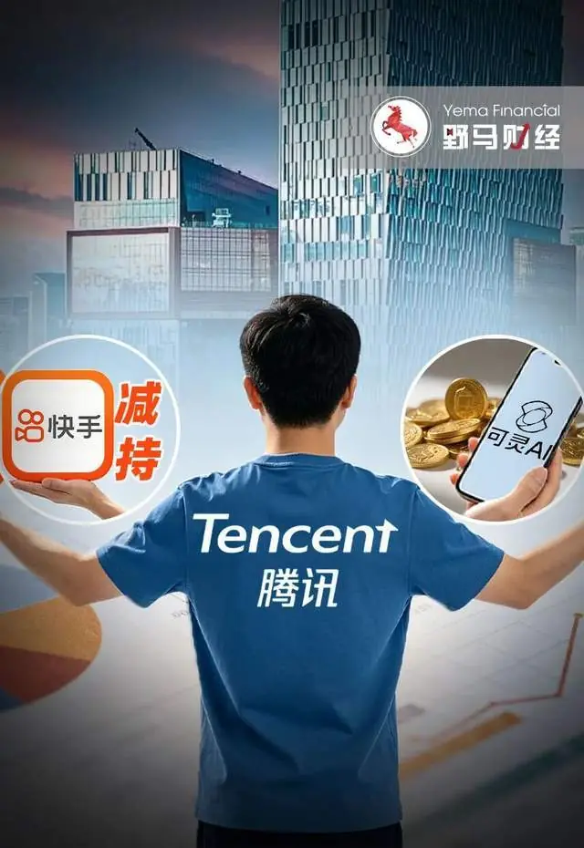 腾讯“调仓”:左手参投可灵200亿融资,右手减持快手超百亿