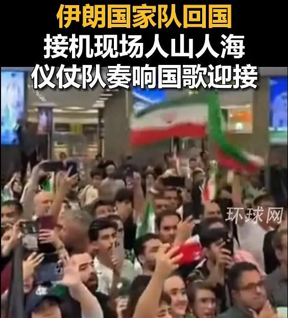 伊朗队回国,接机现场人山人海,仪仗队奏响国歌迎接