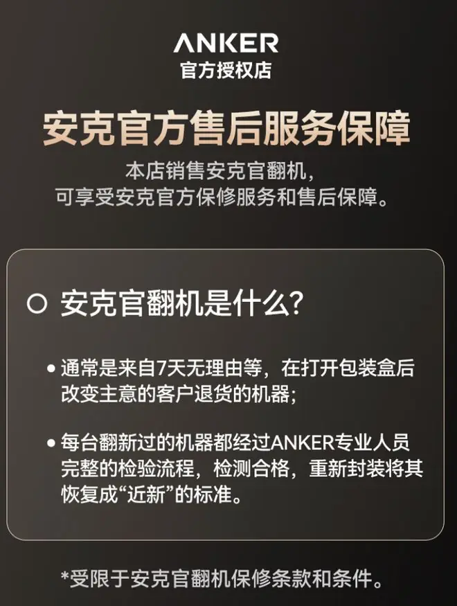 安克上线官翻产品旗舰店,提供官方保修和售后保障
