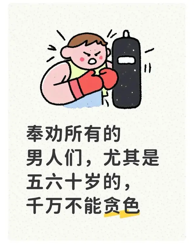 奉劝所有的男人们,尤其是五六十岁的,千万不能贪色