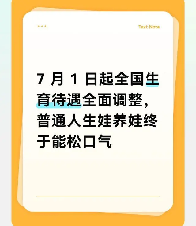 7 月 1 日起全国生育待遇全面调整,普通人生娃养娃终于能松口气