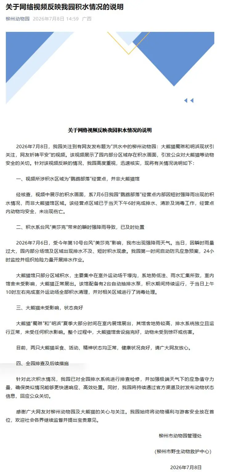 柳州市动物园回应园区积水情况:大熊猫未受影响,状态良好