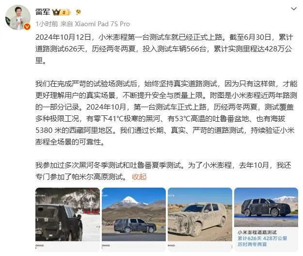 小米澎程累计实测428万公里,雷军称曾亲赴帕米尔高原测试