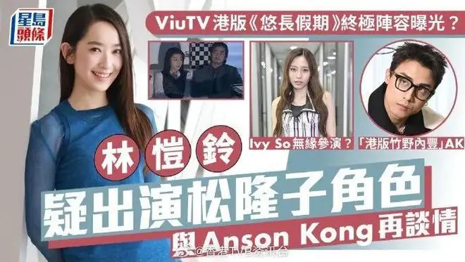 ViuTV港版《悠长假期》最终阵容曝光,林恺铃疑似取代Ivy So出演松隆子对应角色,将和AK再度搭档演情侣