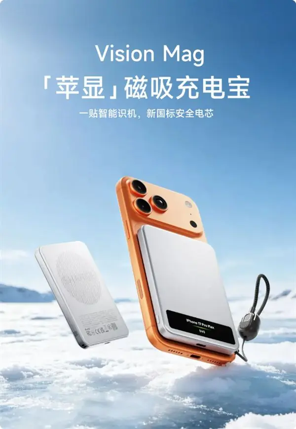 闪极发布199元磁吸充电宝:首创AI彩屏 秒认iPhone