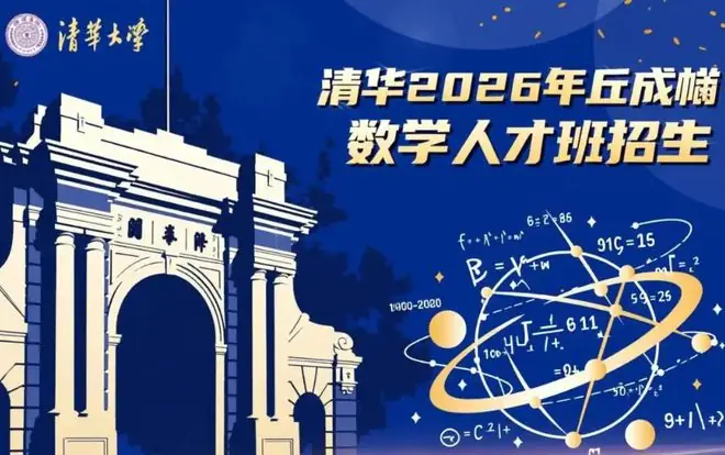 应试教育太强!清华丘班多位学生数学挂科要“退货”,遭家长请愿
