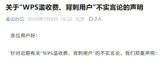 WPS滥收费、背刺用户?官方回应