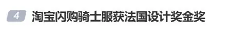 史上首次!淘宝闪购杀入时尚圈,骑手制服获国际设计赛事金奖