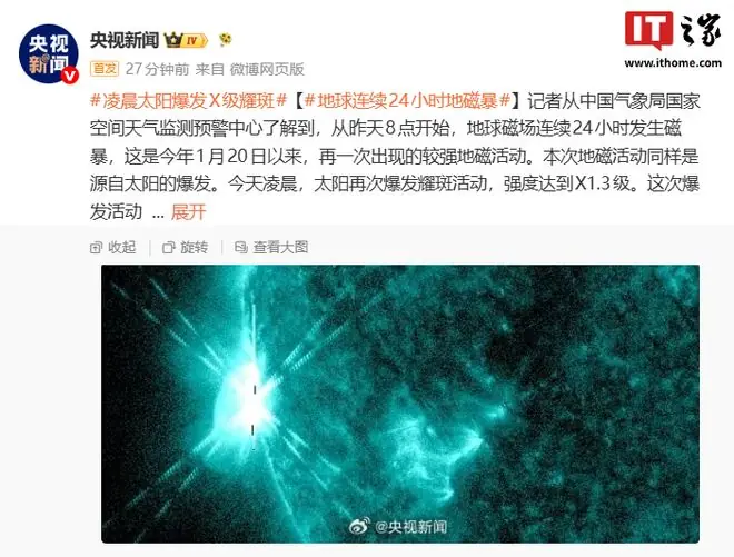 地球磁场连续24小时发生磁暴,凌晨太阳曾爆发X级耀斑