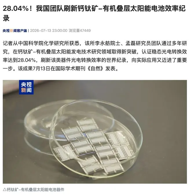 28.04%,我国团队刷新钙钛矿-有机叠层太阳能电池效率纪录