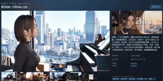 米哈游新作《BSide:Olivia Lin》今日上线!香艳钢琴师伴你疗愈心灵