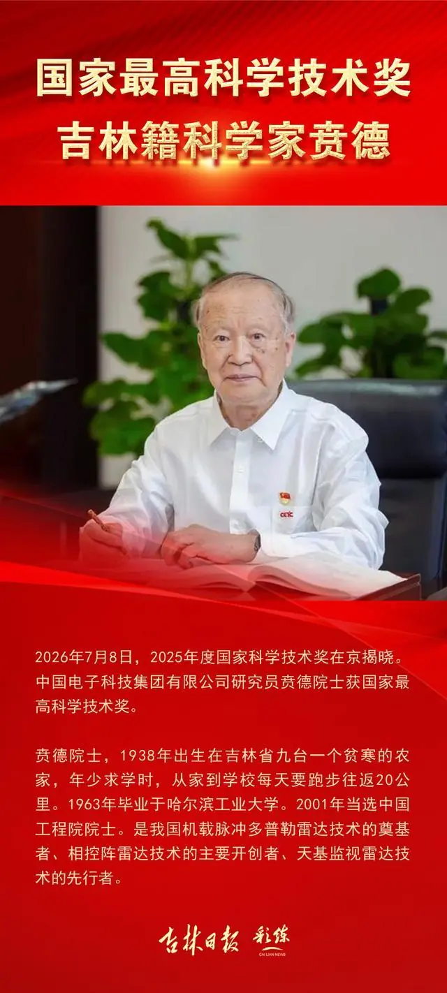 海报|吉林籍科学家贲德获国家最高科学技术奖