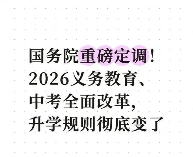 国务院重磅定调!2026义务教育、中考全面改革,升学规则彻底变了