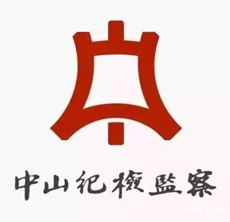 中山市南朗街道大车村党总支书记林国海被查