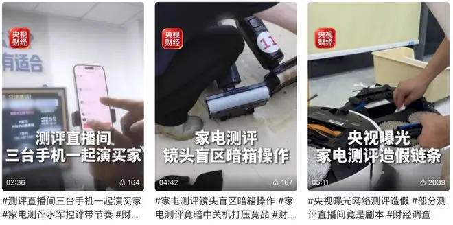 央视曝光直播间黑主播!你深信不疑的家电带货测评,可能很多是假的?