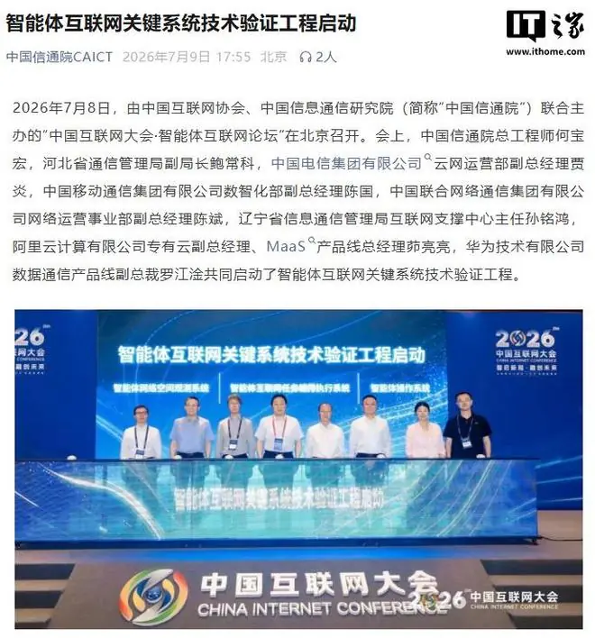 智能体互联网关键系统技术验证工程启动