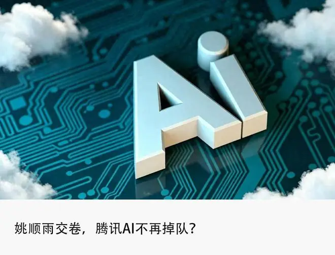 市值一天暴涨至4万亿,姚顺雨Hy3治愈马化腾的焦虑?
