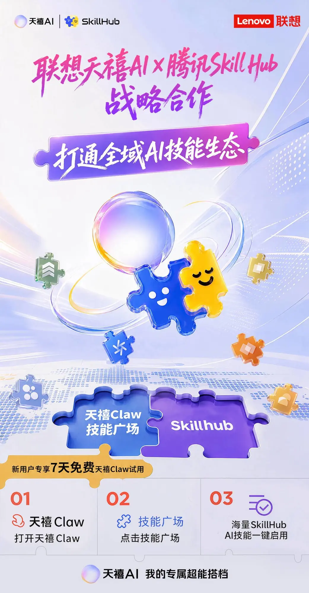 联想天禧AI与腾讯Skill Hub达成战略合作,天禧Claw正式接入一站式AI技能平台