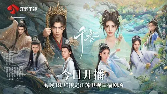 《千香》今晚开播!宋威龙鞠婧祎演绎修仙版“梁祝”!