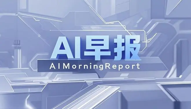 AI早报|扎克伯格为Meta付费人工智能工具制定“激进”价格策略;OpenAI发布ChatGPT Work