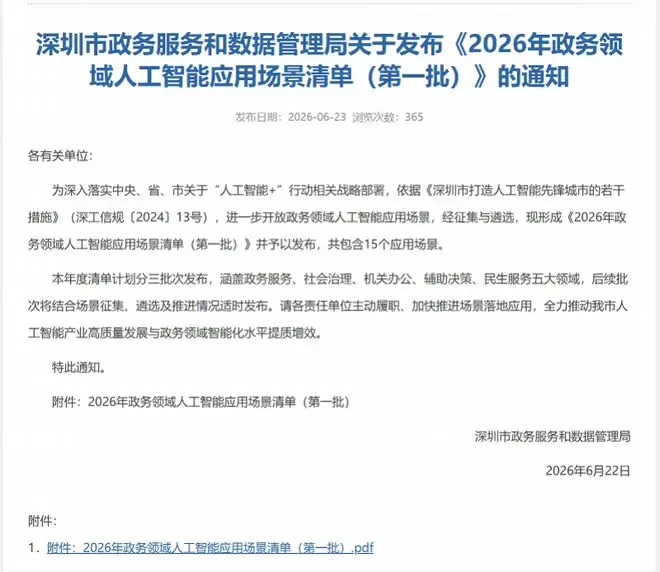 越来越懂市民，深圳又发布15个政务领域人工智能应用场景