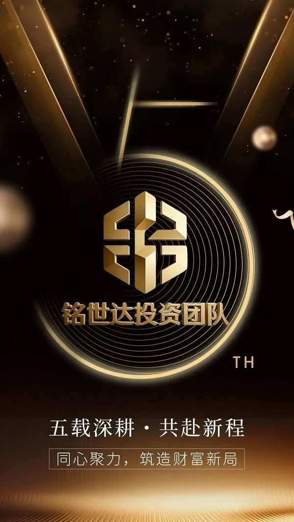 五年沉淀筑根基,铭信致远达未来
