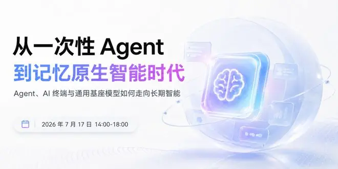 WAIC 2026|嘉宾阵容公布:从模型、终端到基础设施,重新理解 AI 记忆