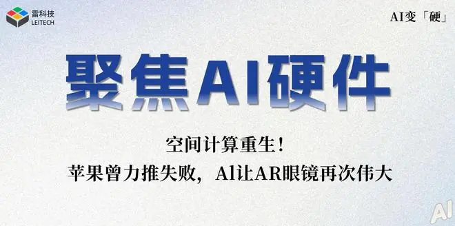 从纯观影到重回 6DoF,AI 将让 AR 眼镜重新伟大?