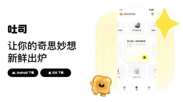 腾讯吐司AI应用平台上线iOS版，实现手机端零代码创作与跨端互通