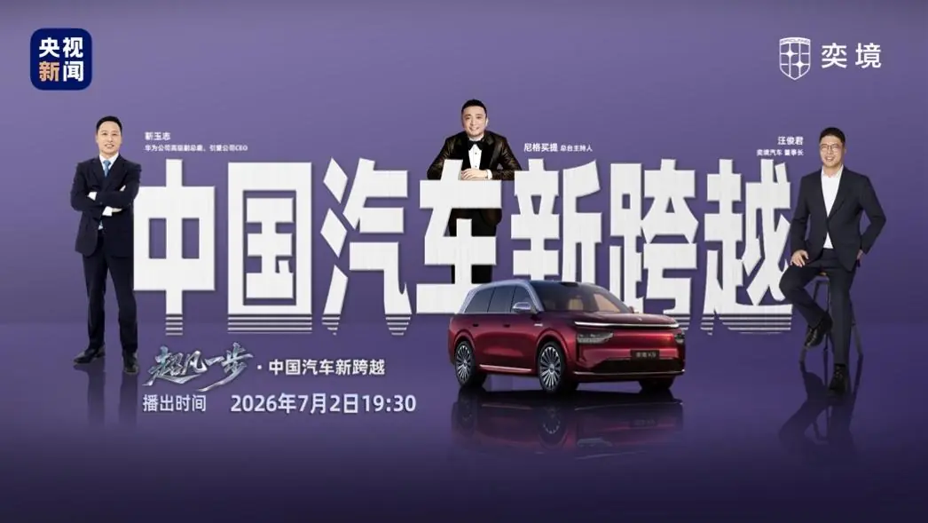 央视新闻实测华为乾崑智驾ADS5，奕境X9“黑科技”集中展现