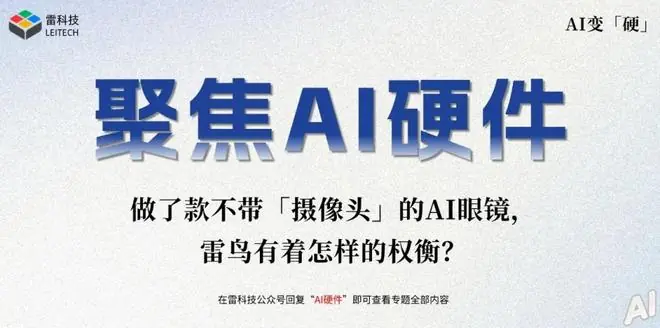 紧随Even推出“无摄像头”AI眼镜,雷鸟做了一次激进的探索