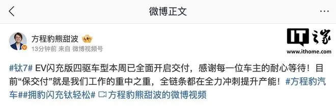 比亚迪熊甜波:方程豹钛7 EV闪充版四驱车型本周已全面开启交付