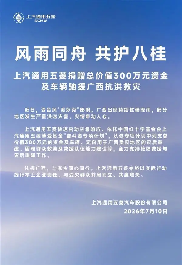 车企集体驰援广西抗洪救灾!比亚迪、奇瑞捐款1000万、五菱捐款300万