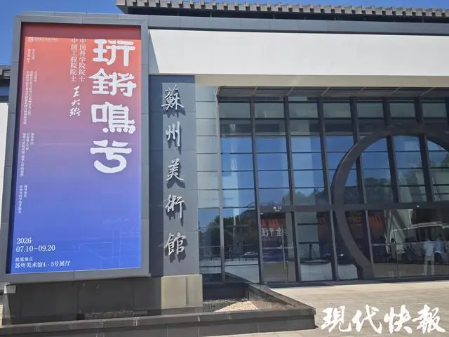 纪念苏州籍“两弹一星”元勋!“珩锵鸣兮——两院院士王大珩”展在苏州开幕